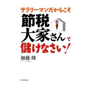 サラリーマンだからこそ「節税大家さん」で儲けなさい！／加藤隆（不動産）