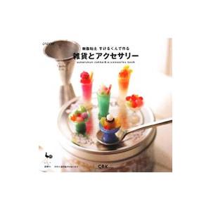 樹脂粘土すけるくんで作る雑貨とアクセサリー／Ｃ・Ｒ・Ｋ ｄｅｓｉｇｎ