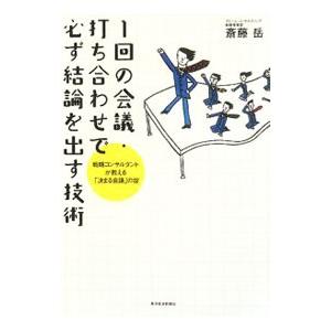 １回の会議・打ち合わせで必ず結論を出す技術／斎藤岳