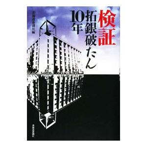 検証拓銀破たん１０年／北海道新聞社