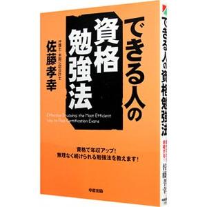 できる人の資格勉強法／佐藤孝幸