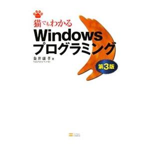 猫でもわかるＷｉｎｄｏｗｓプログラミング／粂井康孝
