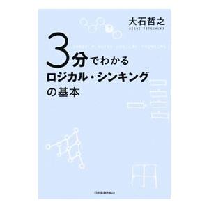 ３分でわかるロジカル・シンキングの基本／大石哲之
