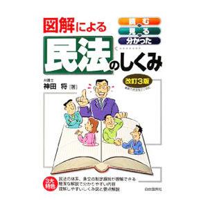 図解による民法のしくみ 【改訂３版】／神田将