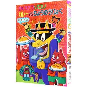 かいけつゾロリカレーvs.ちょうのうりょく/原ゆたかの商品画像