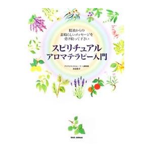 スピリチュアルアロマテラピー入門／吉田節子