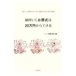 納得いくお葬式は２０万円からできる／牧野恭仁雄