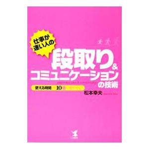 仕事が速い人の段取り＆コミュニケーションの技術／松本幸夫（ヨガ研究）