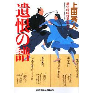 遺恨の譜（勘定吟味役異聞シリーズ７）／上田秀人