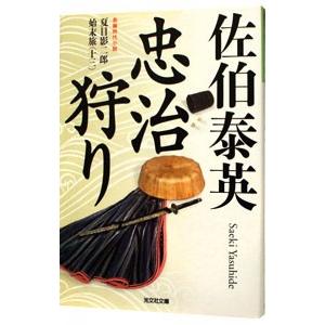 忠治狩り （夏目影二郎始末旅シリーズ１３）／佐伯泰英