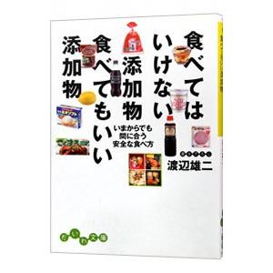 食べてはいけない添加物 食べてもいい添加物／渡辺雄二