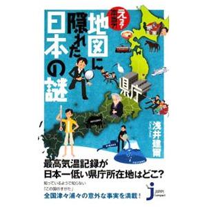 えっ？本当？！地図に隠れた日本の謎／浅井建爾