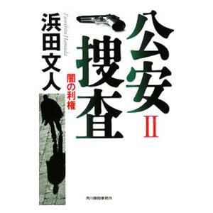 公安捜査(2)−闇の利権−／浜田文人