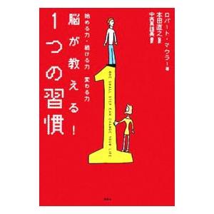 脳が教える！１つの習慣／ロバート・マウラー