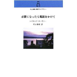 必要になったら電話をかけて／レイモンド・カーヴァー／村上春樹