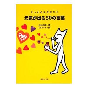 元気が出る５０の言葉−そっと心にささやく−／秋山裕美