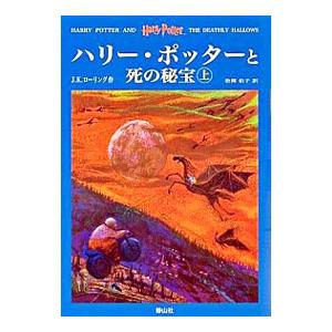 ハリー・ポッターと死の秘宝 上下巻セット／Ｊ．Ｋ．ローリング｜ネットオフ まとめてお得店