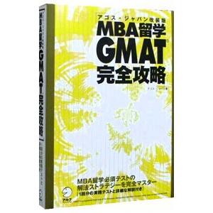 ＭＢＡ留学ＧＭＡＴ完全攻略 【アゴス・ジャパン改装版】／アゴス・ジャパン