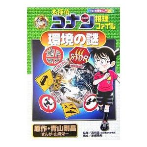 名探偵コナン推理ファイル−環境の謎−／青山剛昌