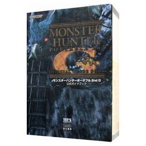 モンスターハンターポータブル２ｎｄ Ｇ公式ガイドブック／ファミ通