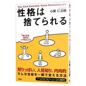 性格は捨てられる／心屋仁之助