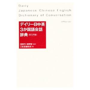 デイリー日中英３か国語会話辞典／池田巧