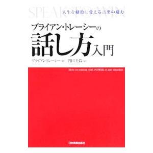 ブライアン・トレーシーの話し方入門／ＴｒａｃｙＢｒｉａｎ
