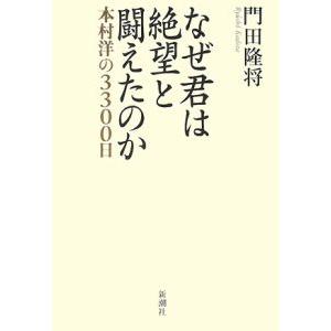 なぜ君は絶望と闘えたのか／門田隆将