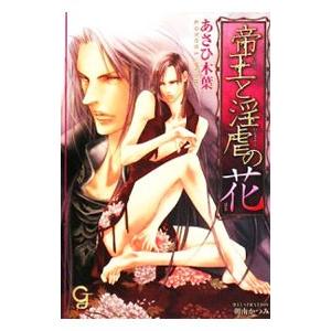 帝王と淫虐の花／あさひ木葉