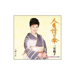 三笠優子／人生情け傘｜酒しぐれ