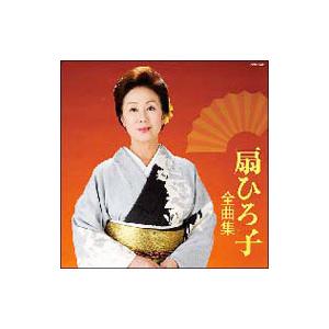 扇ひろ子／扇ひろ子全曲集