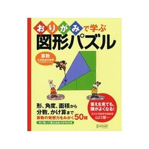 おりがみで学ぶ図形パズル／山口栄一