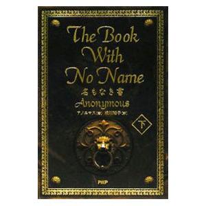 Ｔｈｅ Ｂｏｏｋ Ｗｉｔｈ Ｎｏ Ｎａｍｅ 下／成川裕子