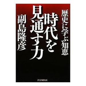 時代を見通す力／副島隆彦