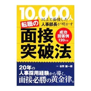 転職の面接突破法 10，000人以上と面接した人事部長が明かす 成功回答例120付き / 谷所健一郎／著