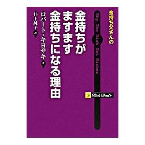 金持ち父さんの金持ちがますます金持ちになる理由／ＫｉｙｏｓａｋｉＲｏｂｅｒｔ Ｔ．