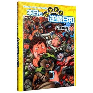 本日もニャンと！逆鱗日和／大塚角満