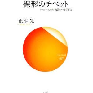 新書  裸形のチベット チベットの宗教 政治 外 / 正木晃