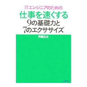 ＩＴエンジニアのための仕事を速くする９の基礎力と７のエクササイズ／芦屋広太
