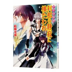少年陰陽師−刹那の静寂に横たわれ−（少年陰陽師シリーズ２４）／結城光流