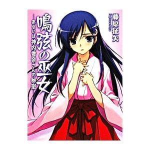 鳴弦の巫女−あるいは神内雪奈さんの秘密−／藤原征矢