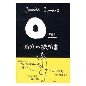 Ｏ型自分の説明書／Ｊａｍａｉｓ Ｊａｍａｉｓ