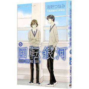 回転銀河 5 海野つなみ ネットオフ ヤフー店 通販 Yahoo ショッピング
