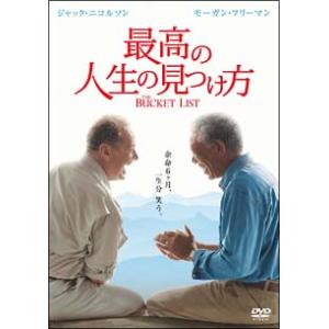 DVD／最高の人生の見つけ方