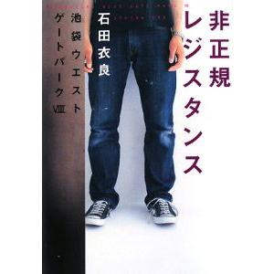 非正規レジスタンス（池袋ウエストゲートパークシリーズ８） 8／石田衣良