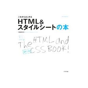これからはじめるＨＴＭＬ＆スタイルシートの本／中邨登美枝
