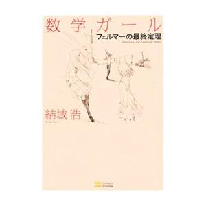 数学ガール−フェルマーの最終定理−／結城浩