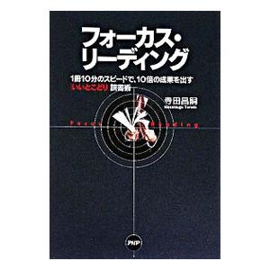 フォーカス・リーディング／寺田昌嗣