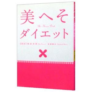 美へそダイエット／植森美緒