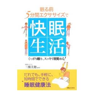 眠る前５分間エクササイズで快眠生活／三橋美方